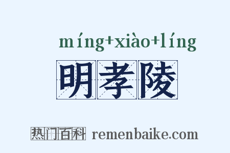 明孝陵是什么意思的图片